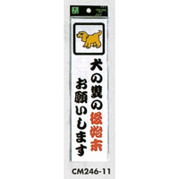 表示プレートH ドアサイン アクリル 240mm×60mm 表示:犬の糞の後始末… (CM246-11) (ECM24611)
