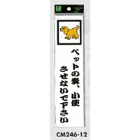 表示プレートH ドアサイン アクリル 240mm×60mm 表示:ペットの糞、小便… (CM246-12) (ECM24612)