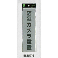 表示プレートH ドアサイン アクリルマット板グレー 表示:防犯カメラ設置 (EL257-5) (EEL257-5)
