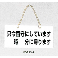 表示プレートH ドアサイン アクリル 表示:只今留守にしています… (FG223-1) (EFG223-1)
