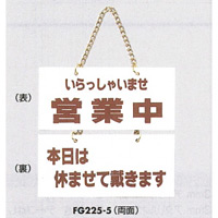 表示プレートH ドアサイン 表示:営業中⇔本日は休ませて… (FG225-5) (EFG225-5)