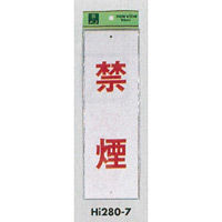 表示プレートH 禁煙標識 アクリル 表示:禁煙 (Hi280-7) (EHI280-7)