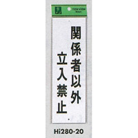 表示プレートH 禁止標識 表示:関係者以外立入禁止 (Hi280-20) (EHI28020)