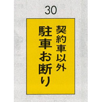表示プレートH ピクトサイン エンビプレート 300×200mm 表示:契約者以外駐車お断り (Hi500-30) (EHI50030)