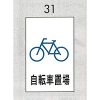 表示プレートH ピクトサイン エンビプレート 300×200mm 表示:自転車置場 (Hi500-31) (EHI50031)