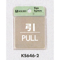 表示プレートH ドアサイン 角型 ステンレス 表示:引 PULL (KS646-2)