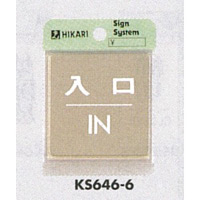 表示プレートH ドアサイン 角型 ステンレス 表示:入口 IN (KS646-6) (EKS646-6)