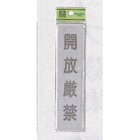 表示プレートH ドアサイン アクリルマット板グレー 表示:開放厳禁 (EL416-12)