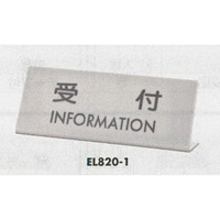 表示プレートH 卓上プレート アクリルマット板グレー 表示:受付 INFORMATION (EL820-1)