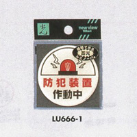 表示プレートH 蓄光 透明ウレタン樹脂 表示:防犯装置作動中 (LU666-1) (ELU666-1)