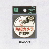 表示プレートH 蓄光 透明ウレタン樹脂 表示:防犯カメラ作動中 (LU666-2) (ELU666-2)
