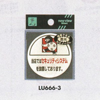 表示プレートH 蓄光 透明ウレタン樹脂 表示:当店ではセキュリティ… (LU666-3) (ELU666-3)