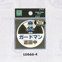 表示プレートH 蓄光 透明ウレタン樹脂 表示:ガードマン巡回中 (LU666-4) (ELU666-4)