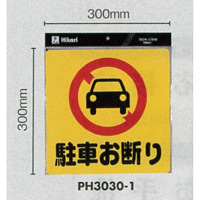 表示プレートH ポリプロピレン300×300 表示:駐車お断り (PH3030-1) (EPH30301)