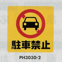表示プレートH ポリプロピレン300×300 表示:駐車禁止 (PH3030-2) (EPH30302)