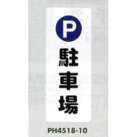 表示プレートH ポリプロピレン180×450 表示:P駐車場 (PH4518-10) (EPH45180)