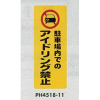 表示プレートH ポリプロピレン180×450 表示:駐車場内でのアイドリング禁止 (PH4518-11) (EPH45181)