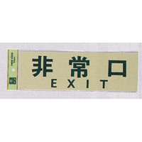 表示プレートH 反射シート+ABS樹脂 ヨコ書き 表示:非常口 EXIT (PK310-25) (EPK31025)