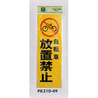 表示プレートH 反射シート+ABS樹脂 表示:自転車放置禁止 (PK310-49) (EPK31049)