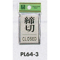 表示プレートH ドアサイン 角型 アルミ特殊仕上げ 表示:締切 CLOSED (PL64-3) (EPL64-3*)