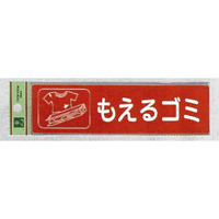 表示プレートH 分別 シール (反射) 表示:もえるゴミ (RE1850-1) (ERE18501)