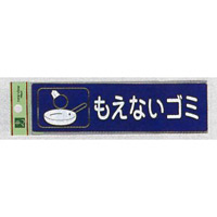 表示プレートH 分別 シール (反射) 表示:もえないゴミ (RE1850-2) (ERE18502)