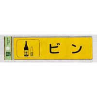 表示プレートH 分別 シール (反射) 表示:ビン (RE1850-3) (ERE18503)
