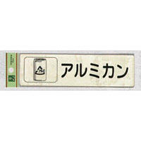 表示プレートH 分別 シール (反射) 表示:アルミカン (RE1850-4) (ERE18504)