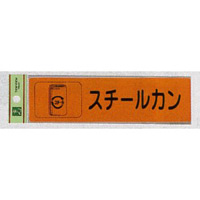 表示プレートH 分別 シール (反射) 表示:スチールカン (RE1850-5) (ERE18505)