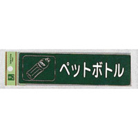 表示プレートH 分別 シール (反射) 表示:ペットボトル (RE1850-6) (ERE18506)