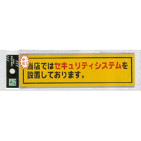 表示プレートH シール (反射) 表示:当店ではセキュリティ… (RE1900-1) (ERE19001)