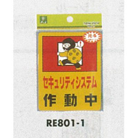 表示プレートH ピクトサイン 反射シール 表示:セキュリティシステム作動中 (ERE801-1)