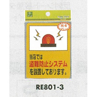 表示プレートH ピクトサイン 反射シール 表示:当店では盗難防止システムを… (ERE801-3)