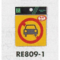 表示プレートH 反射シール ピクトサイン 表示:駐車禁止マーク (RE808-1) (ERE809-1)