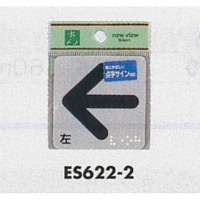 表示プレートH サインプレート 反射シート 矢印 表示:矢印 左 (ES622-2)