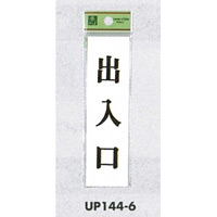 表示プレートH ドアサイン 140mm×40mm アクリル 表示:出入口 (UP144-6) (EUP144-6)