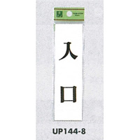 表示プレートH ドアサイン 140mm×40mm アクリル 表示:入口 (UP144-8) (EUP144-8)