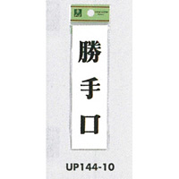 表示プレートH ドアサイン 140mm×40mm アクリル 表示:勝手口 (UP144-10) (EUP14410)