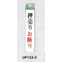 表示プレートH ドアサイン アクリル 表示:押売りお断り (UP153-3) (EUP153-3)