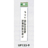 表示プレートH ドアサイン アクリル 表示:チラシ・勧誘印刷物… (UP153-9) (EUP153-9)
