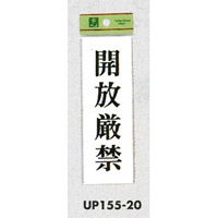 表示プレートH サインプレート ドアサイン 表示:開放厳禁 (EUP155-20) (EUP15520)