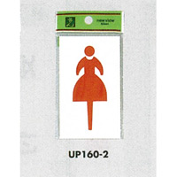 表示プレートH ピクトサイン トイレ表示 アクリル 表示:女子 (UP160-2) (EUP160-2)