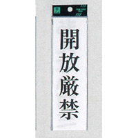 表示プレートH サインプレート 200mm×60mm アクリル 表示:開放厳禁 (タテUP260-9) (EUP260-9)