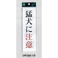 表示プレートH サインプレート 200mm×60mm アクリル 表示:猛犬に注意 (UP260-10) (EUP26010)