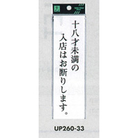 表示プレートH サインプレート アクリル 表示:十八才未満の入店は… (UP260-33) (EUP26033)
