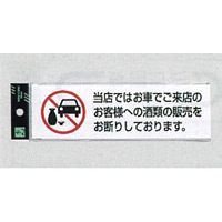 表示プレートH サインプレート アクリル 表示:お車でご来店のお客様への酒類の販売を… (ヨコUP260-45) (EUP26045)