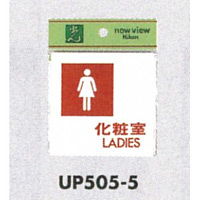 表示プレートH ピクトサイン トイレ表示化粧室 アクリル 表示:女性用LADIES (UP505-5) (EUP505-5)