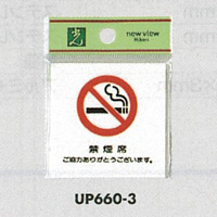表示プレートH ピクトサイン 角型 アクリル 表示:禁煙席(UP660-3) (EUP660-3)
