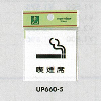 表示プレートH ピクトサイン 角型 アクリル 表示:喫煙席(UP660-5) (EUP660-5)