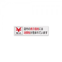 消費税告知ステッカー W180×H50 税込告知(ZC1800-1) 2枚1組 (EZC18001)